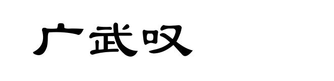 广武叹
