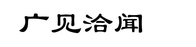 广见洽闻