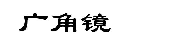 广角镜