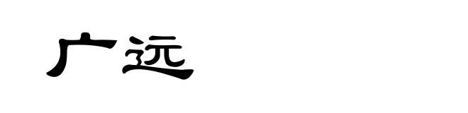 广远
