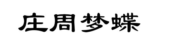 庄周梦蝶