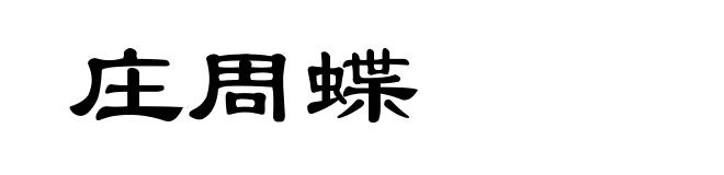 庄周蝶