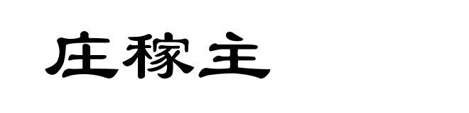 庄稼主