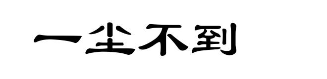 一尘不到