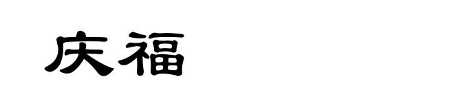 庆福