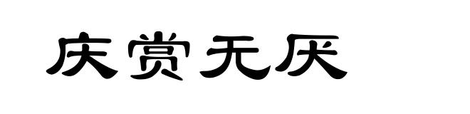 庆赏无厌