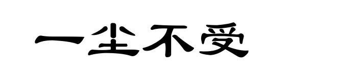 一尘不受