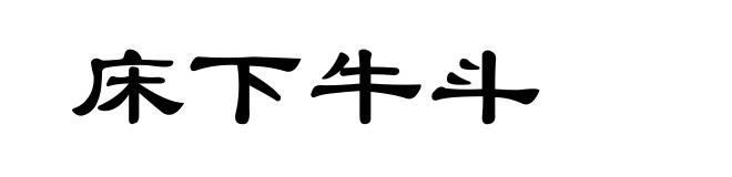 床下牛斗
