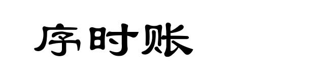 序时账