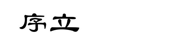 序立