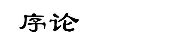 序论