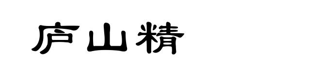 庐山精