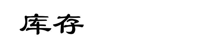 库存