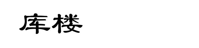 库楼