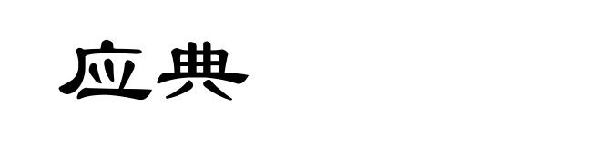 应典