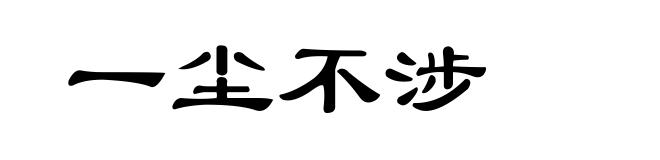 一尘不涉