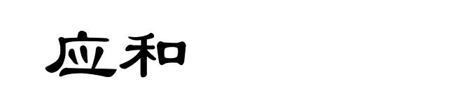 应和