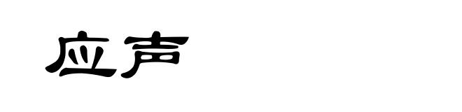 应声