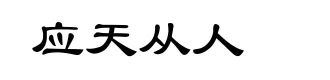 应天从人