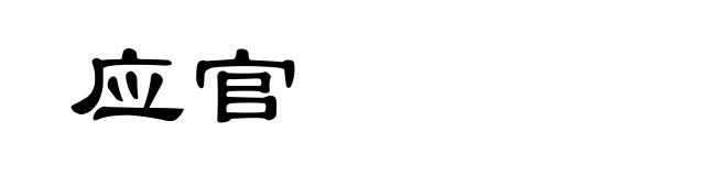 应官