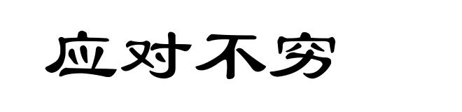 应对不穷