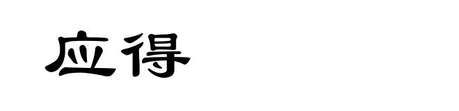 应得