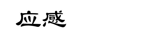 应感
