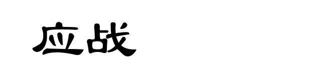 应战