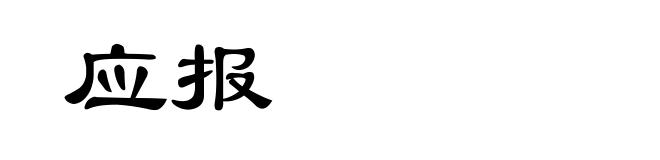 应报