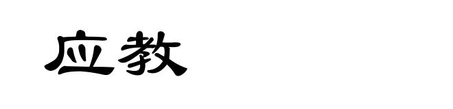 应教