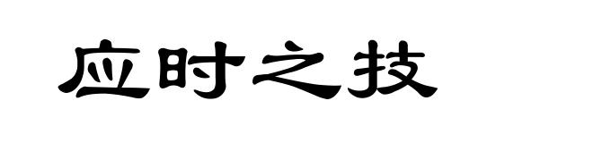 应时之技
