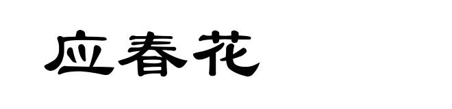 应春花