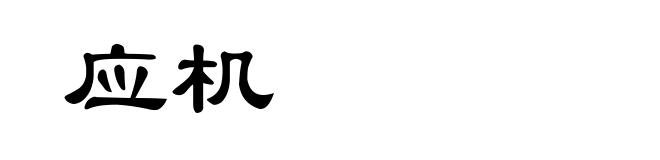 应机