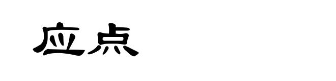 应点