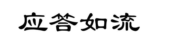 应答如流