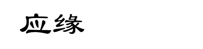 应缘