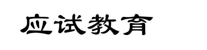应试教育