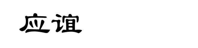 应谊