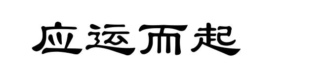 应运而起