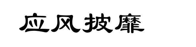 应风披靡