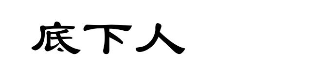 底下人