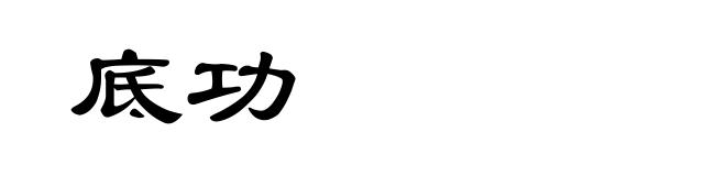 底功
