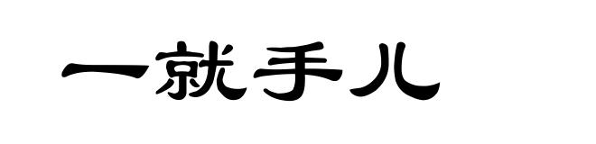 一就手儿