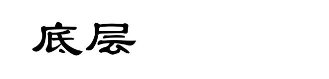 底层