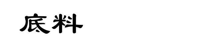 底料