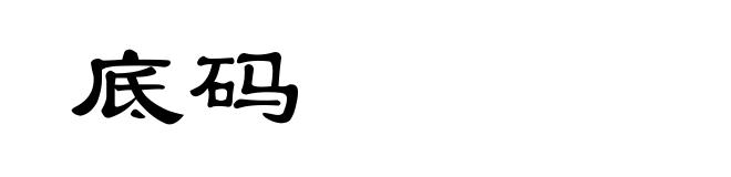 底码