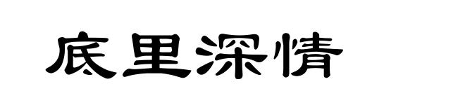 底里深情