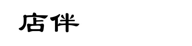 店伴