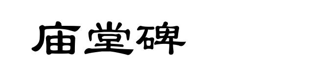 庙堂碑