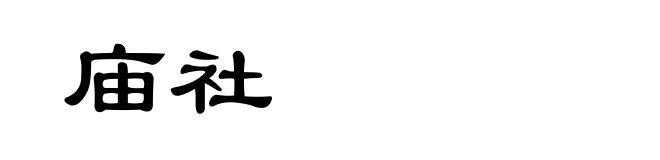 庙社